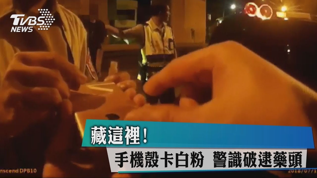 藏這裡！手機殼卡白粉　警識破逮藥頭