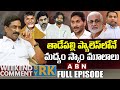 తాడేపల్లి ప్యాలెస్‌లోనే మద్యం స్కాం 