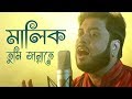 মালিক তুমি জান্নাতে Malik Tumi Jannate Islamic Song Gojol Moshiur 