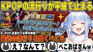 ガチャショップにKPOPアイドル来店で大繁盛だが情報が古すぎる兎田ぺこら | ガチャショップシミュレーター【東方神起/BTS/ぺこらおばさん/ホロライブ/兎田ぺこら/切り抜き】 #兎田ぺこら
