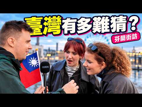 国旗认不出，讲到珍奶就懂了？芬兰街访实测！