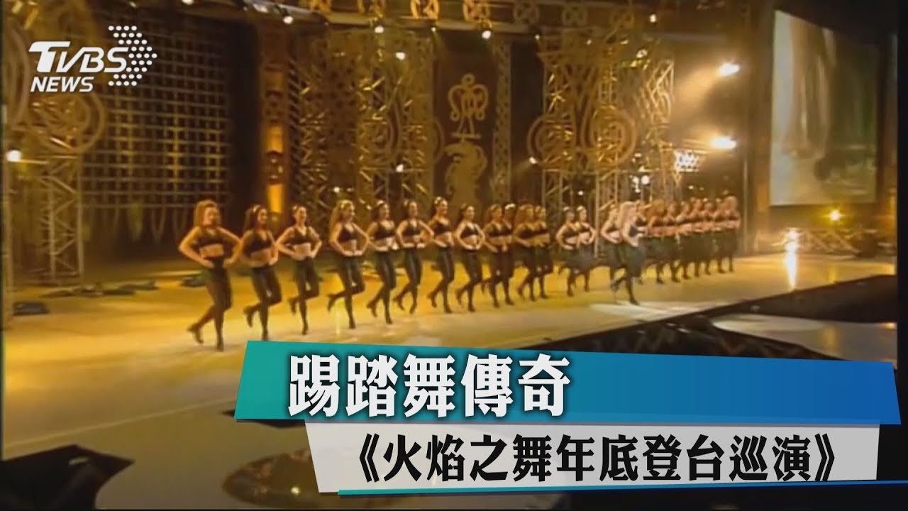 踢踏舞傳奇 《火焰之舞》年底登台巡演