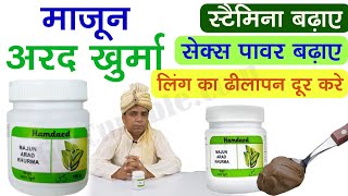 माजून आरद खुरमा के फायदे खुराक और इस्तेमाल का तरीका / Majun Arad Khurma Benefits & Review In Hindi