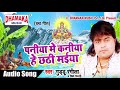 Guddu Rangila न्यू सुपरहिट छठ गीत (2018) खड़ा बाड़ी पनिया 
