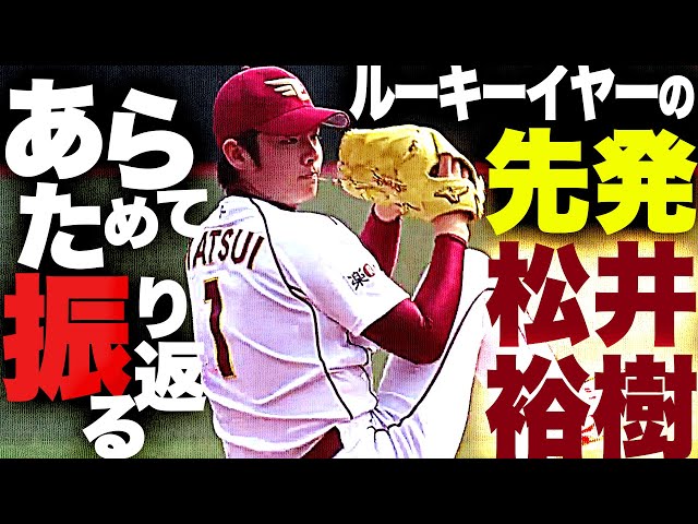 【2014】立ち向かう若武者『“ルーキーイヤーのイーグルス先発・松井裕樹”を振り返る』