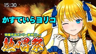 【#歌枠 #特撮作品オンリー歌枠リレー熱唱祭】お嬢様でもヒーローが好き！長崎から熱く歌うばい！【Vtuber/かすていらヨリコ】