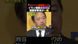 🎉25万再生！【庶民派】榛葉幹事長、自ら軽トラに給油ｗ 「140円が160円に…」 生活コスト増に悲鳴を上げる国民の声を代弁 #shorts