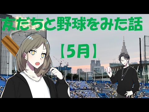 【映画大VTuber】友だちと野球をみた話【5月】