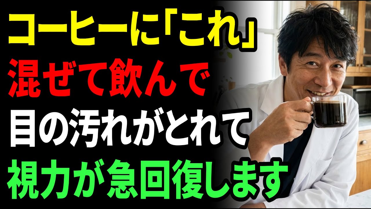 【飲むだけ】コーヒーに『これ』混ぜると効果が10倍に。ボロボロの網膜が30歳若返り視力が回復する最強の飲み方（老眼・かすみ目にも効果抜群）