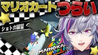 多数の人格をあわせ持つ不破湊のマリオカートワールドショトカ練習【不破湊切り抜き/にじさんじ切り抜き】