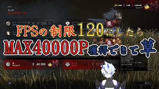 【DBD】FPSの制限120にしたらMAX40000P獲得できて草【葵 瑠鬼】#6
