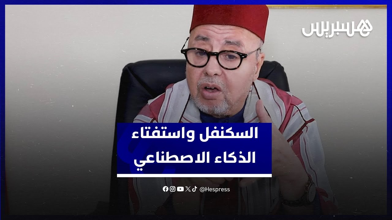 استفتاء الذكاء الاصطناعي.. السكنفل يبين حدود طلب الفتوى من الذكاء الاصطناعي thumbnail