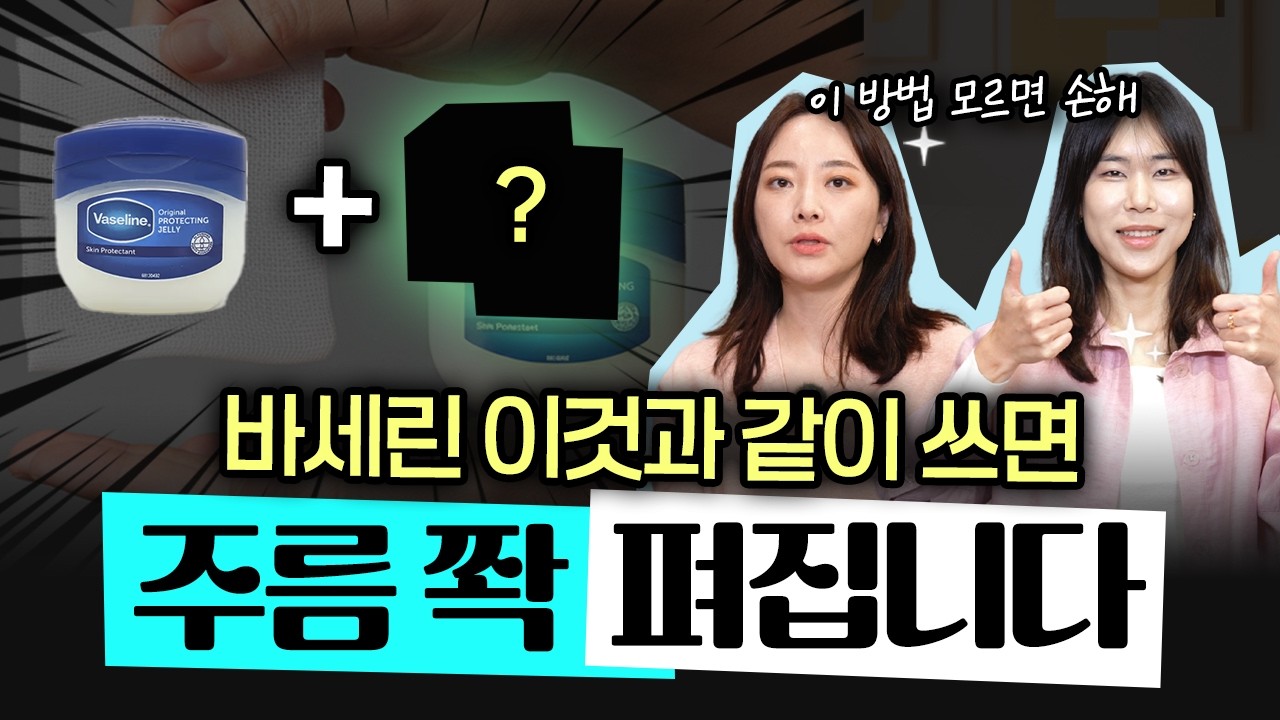  바세린, 이렇게 바르면 주름이 사라집니다.