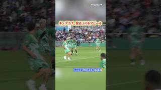 三浦知良、健在ぶりを見せつける　槙野監督&川島永嗣とマッチアップ　#shorts