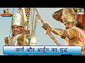 कर्ण और अर्जुन का विराट युद्ध Mahabharat महा�