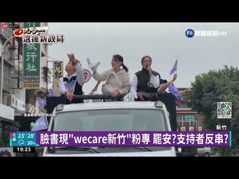 臉書現"wecare新竹"粉專 罷安?支持者反串?