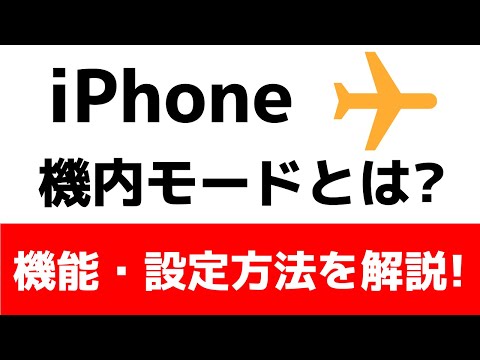 飛行機内での携帯電話: ある条件下では、機内モードは本当に必要です