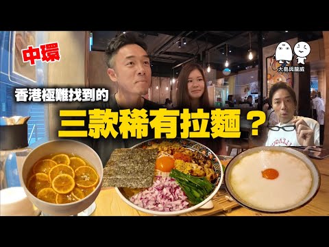 香港日本拉麵丨牛腸？幾款你絕對在香港很少食到的拉麵？丨大島與龍威