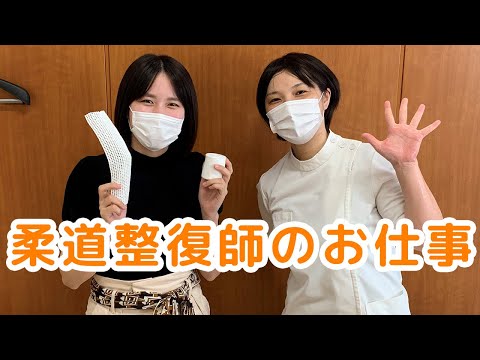 柔道整復師のお仕事「固定について学ぼう」 【東京有明医療大学】