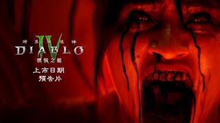 [情報] 暗黑4DLC新職業、地圖、劇情、傭兵