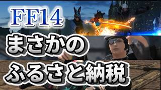 FF14でふるさと納税!?親の所為でゲームできないヒカセン