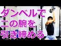 ダンベルを使って上腕三頭筋(二の腕)を鍛える方法とポイント/筋トレ実践講座