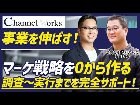 【マーケ戦略】調査から実行までを一気通貫！事業が伸びるマーケティング手法を解説！