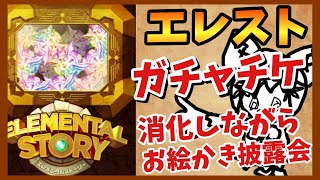 【エレスト】ガチャはおまけじゃん？【まよちゃんねる】