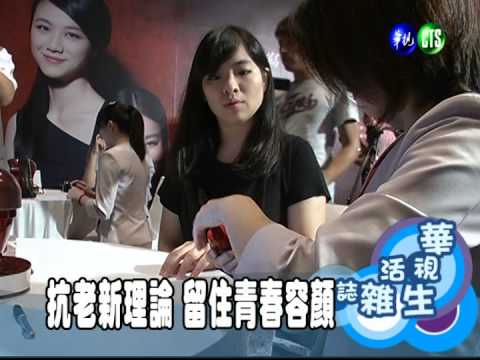 抗老新理論 留住青春容顏