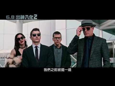 ６／８【出神入化２】台灣官方正式預告(HD)