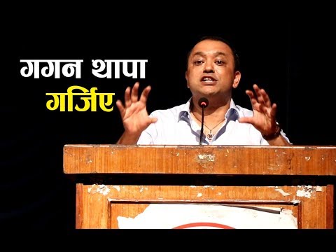 गगन थापाको जोशिलो भाषण: सरकार लाई ठेगान नलगाई हुदैन | कांग्रेसमा दाग लागेको छ - Gagan Thapa Speech