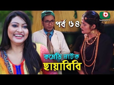 কমেডি নাটক - ছায়াবিবি | Chayabibi | EP - 64 | A K M Hasan, Chitralekha Guho, Arfan, Siddique, Munira Video