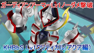 ガーディアンアーマーLv1ノーダメ撃破【KHBbSアクア編】