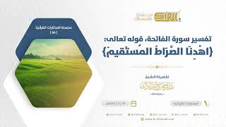 صورة تفسير قوله تعالى اهدنا الصراط المستقيم - الشيخ عبدالرحمن البراك (58)