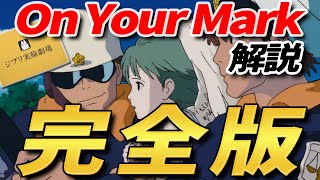 【On Your Mark 解説 長編】 宮崎駿を覚醒させた 伝説の短編アニメーション 『on your mark』 を 完全解説 『ジブリ実験劇場』 【岡田 斗司夫】