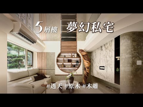 需求多到像7-11？！ 從KTV、蒸氣室到「避難室」，海量機能 X 原木美學，打造木雕收藏家夢幻私宅！！