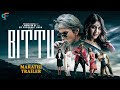 Bittu Marathi Trailer Cool Star Dr Prashant Shah Jagadeesh DJ Upcoming Web Series