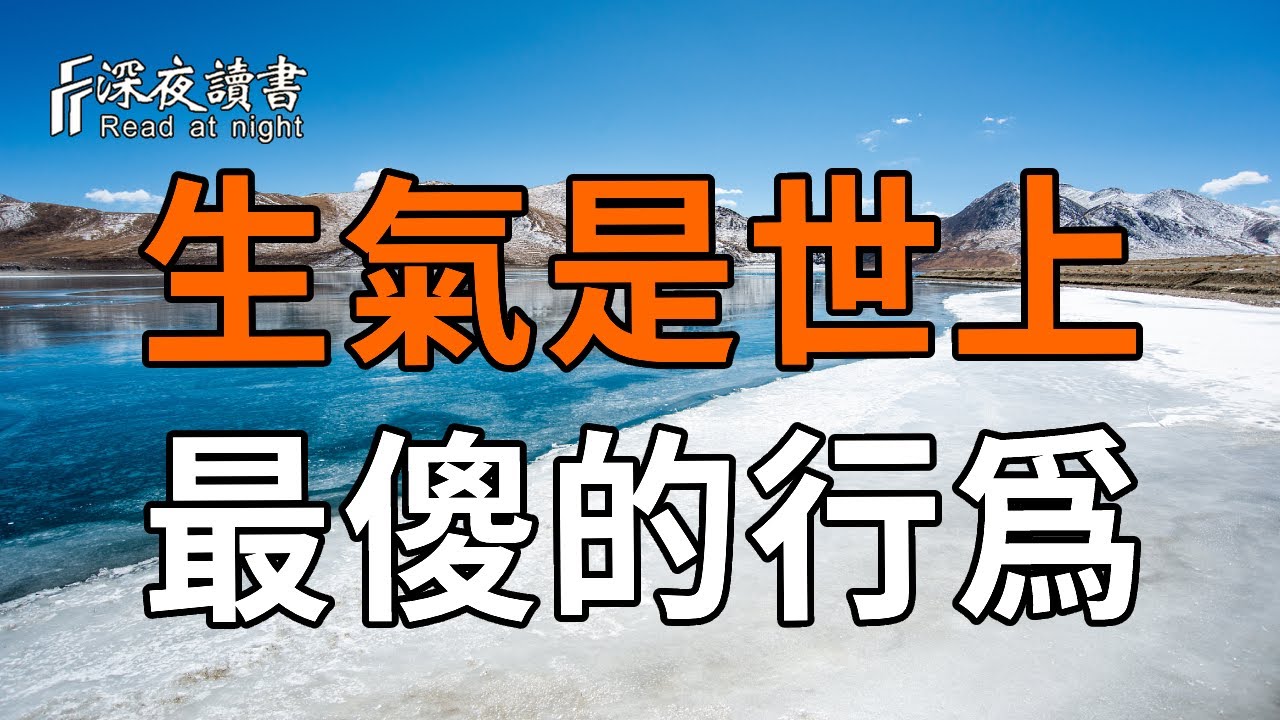 生氣是世上 最傻的行爲【深夜讀書】#人生感悟 #正能量 #情感 #晚年幸福 #深夜讀書  #命理