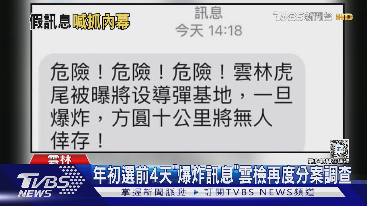 選前4日「爆炸恐嚇訊息」 雲檢再度分案調查