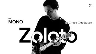 Video thumbnail of "ZOLOTO - Ты снова смеёшься / THĒ MONO / LIVE"