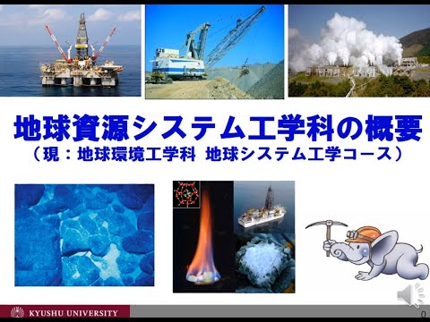 九州大学工学部オープンキャンパス2020（地球資源システム工学科　概要紹介）