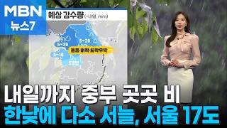 [날씨] 내일까지 중부 비…한낮에 다소 서늘, 서울 17도 [MBN 뉴스7]