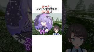 ムーナにノンデリ失言をしたスバル  #ホロライブ切り抜き #shorts
