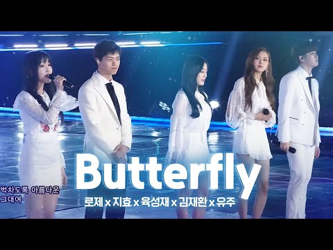 지효·육성재·로제·유주·김재환의 스페셜 무대 ‘Butterfly’ @2017 SBS 가요대전 2부 20171225