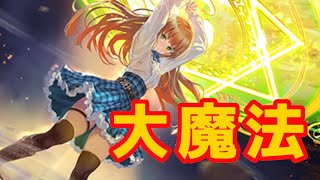 【シャドウバース】アンの大魔法で顔面ズタボロ！