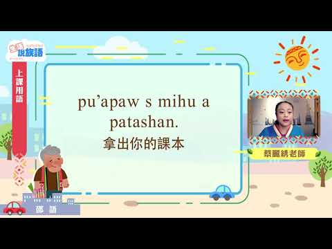 生活說族語第二季 邵語 01上課用語