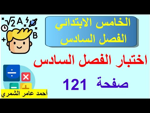 الخامس الابتدائي صفحة 121 / اختبار الفصل السادس
