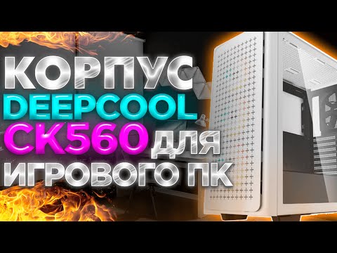 DEEPCOOL CK560 Black w/o PSU DEEPCOOL CK560 Black w/o PSU