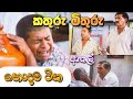 කතුරු මිතුරු හොදම ආතල් කොටස් Kathuru Mithuru 2023 Fi