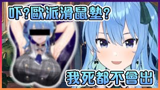 [Vtub] 星街：我不會出胸部滑鼠墊的